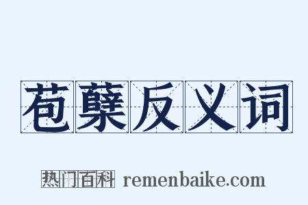 苞蘖反义词是什么意思的图片